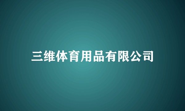 三维体育用品有限公司