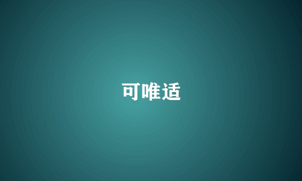 可唯适