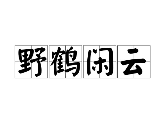 野鹤闲云