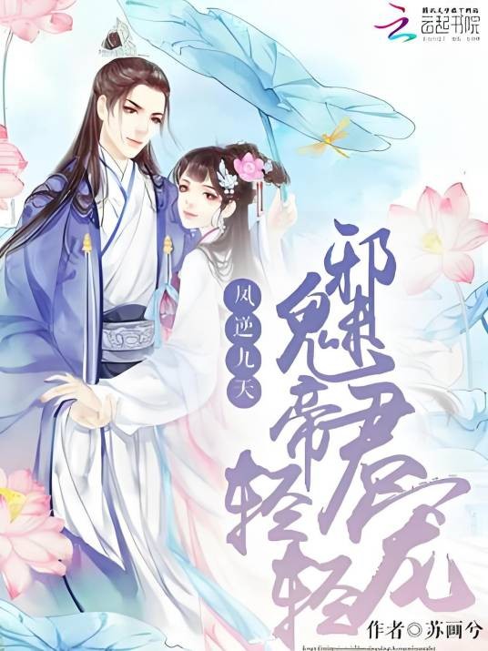 凤逆九天：邪魅帝君轻轻宠