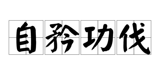自矜功伐