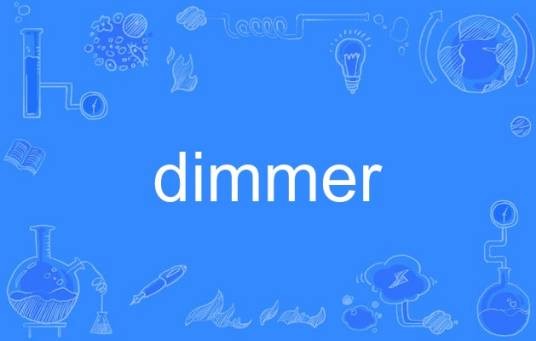dimmer（英语单词）