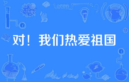 对！我们热爱祖国