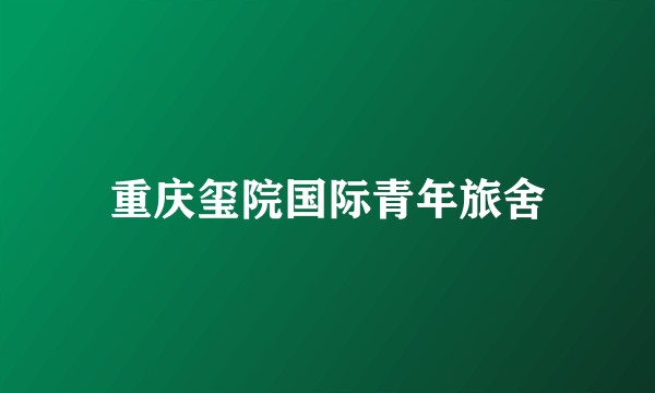 重庆玺院国际青年旅舍