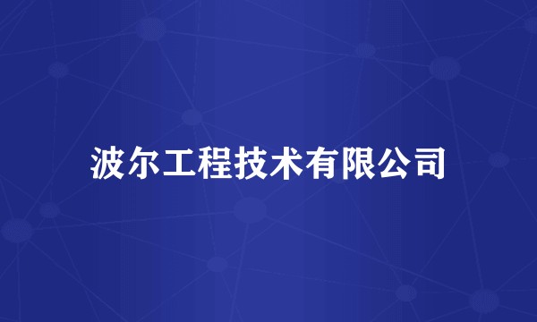 波尔工程技术有限公司