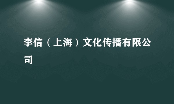 李信（上海）文化传播有限公司