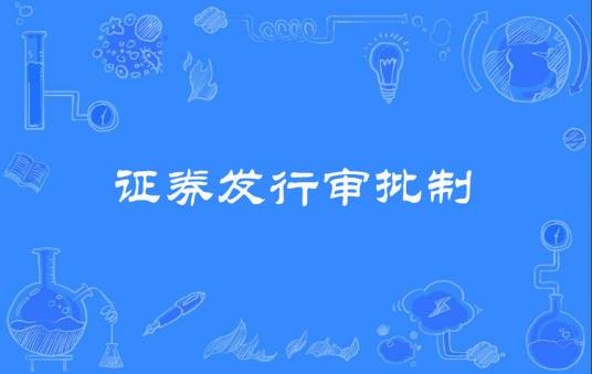 证券发行审批制