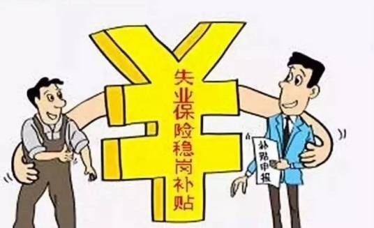稳岗返还