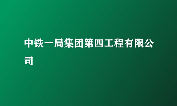 中铁一局集团第四工程有限公司