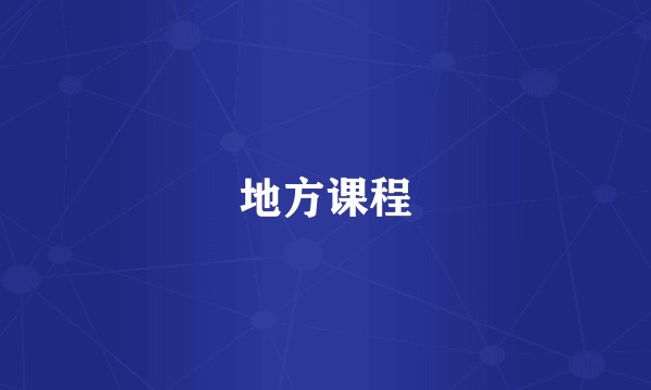 地方课程