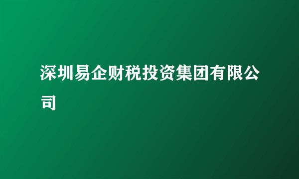 深圳易企财税投资集团有限公司