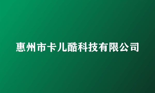 惠州市卡儿酷科技有限公司
