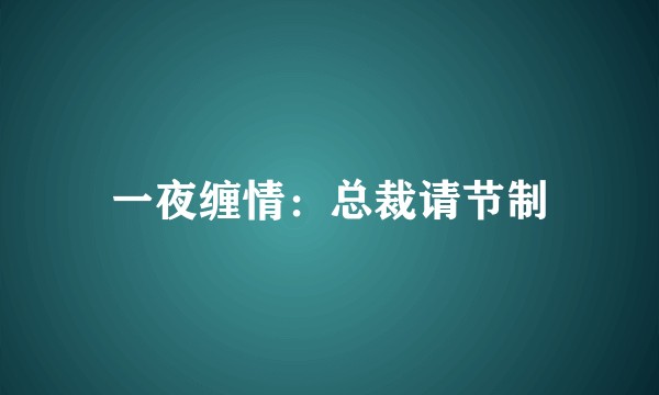 一夜缠情：总裁请节制