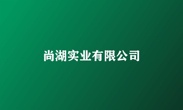 尚湖实业有限公司