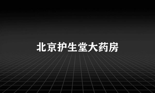 北京护生堂大药房
