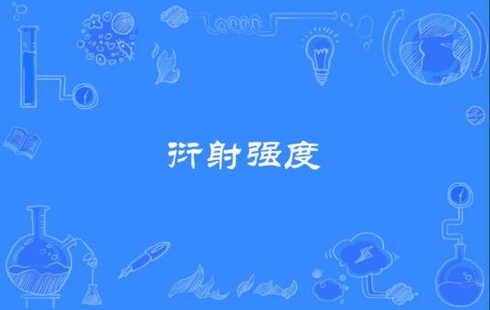 衍射强度