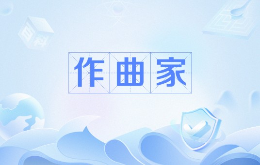 作曲家（从事音乐创作有成就的人）