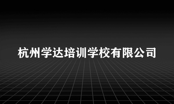 杭州学达培训学校有限公司