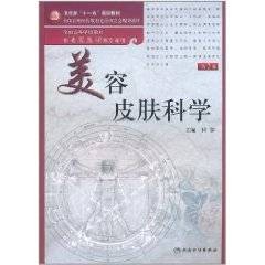 美容皮肤科学（2011年人民卫生出版社出版的图书）