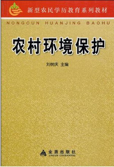 农村环境保护（2010年金盾出版社出版的图书）