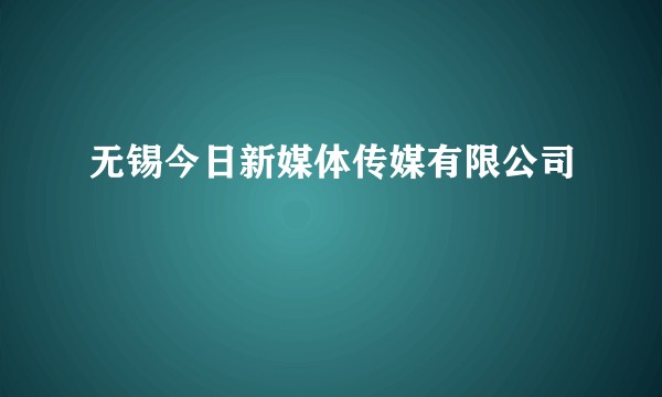 无锡今日新媒体传媒有限公司