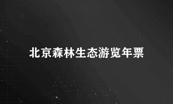 北京森林生态游览年票