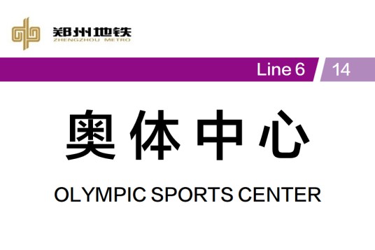 奥体中心站（中国河南省郑州市境内地铁车站）