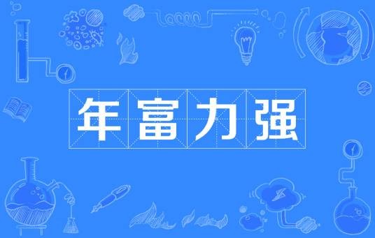 年富力强