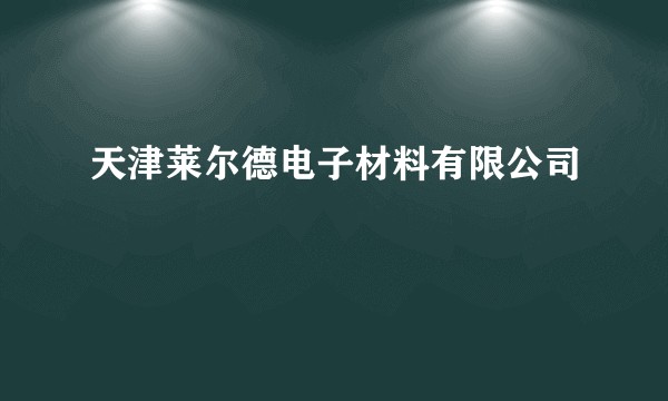天津莱尔德电子材料有限公司