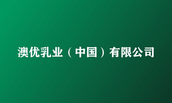 澳优乳业（中国）有限公司