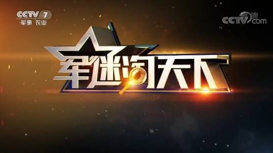 军迷淘天下