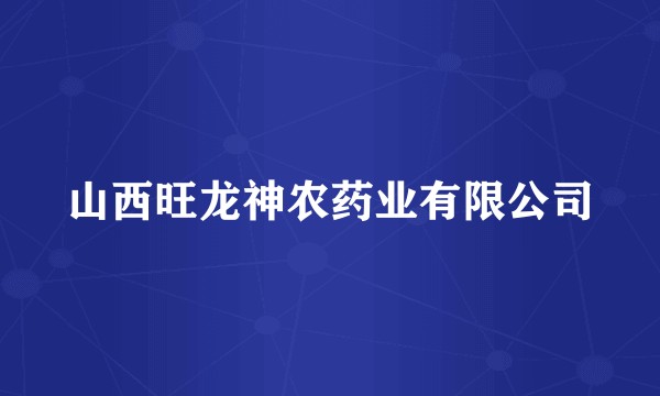 山西旺龙神农药业有限公司