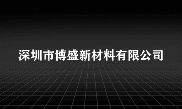 深圳市博盛新材料有限公司