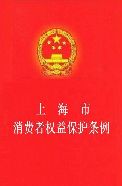 上海市消费者权益保护条例
