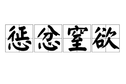 惩忿窒欲