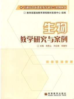生物教学研究与案例