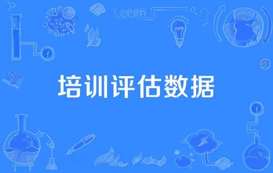培训评估数据