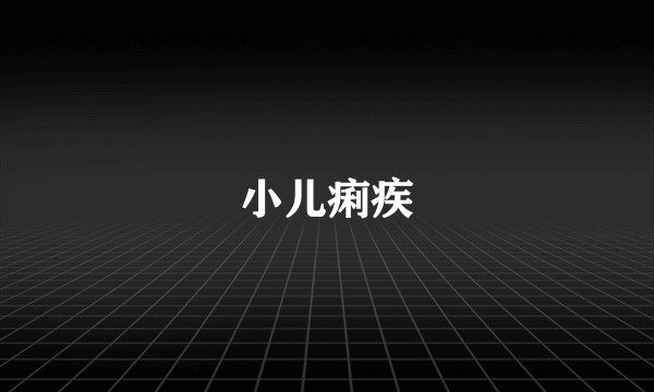 小儿痢疾