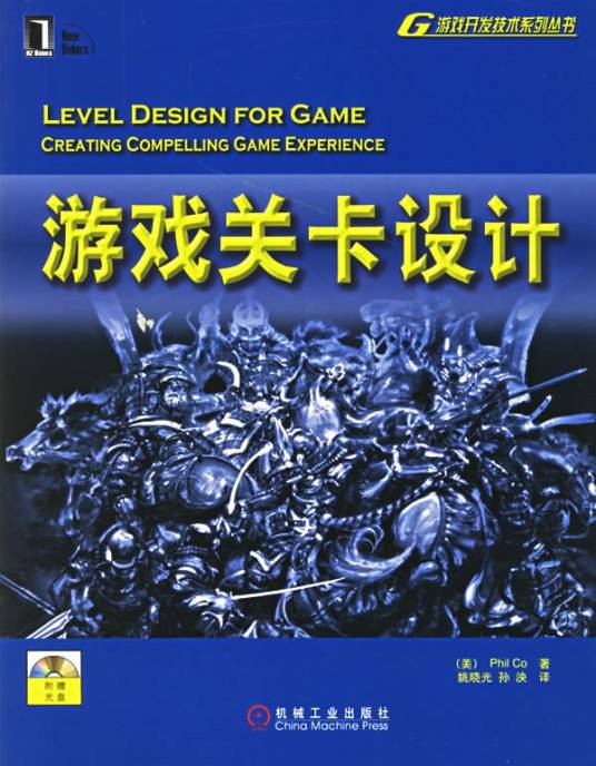 游戏关卡设计(机械工业出版社出版的书籍)