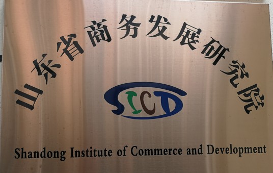 山东上合组织地方经贸研究院