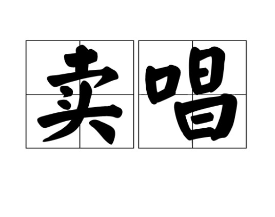 卖唱