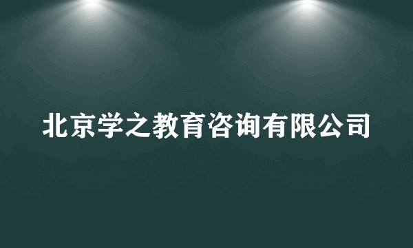 北京学之教育咨询有限公司
