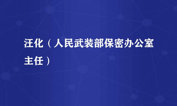 汪化（人民武装部保密办公室主任）
