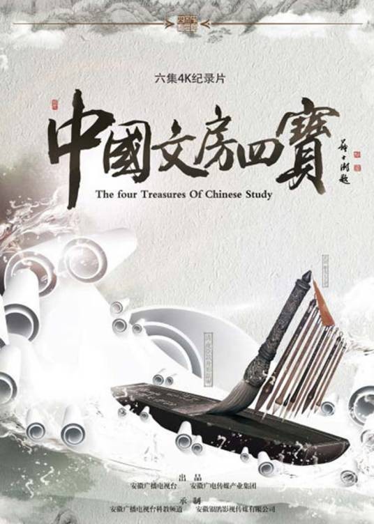 中国文房四宝（2016年吴斯执导纪录片）