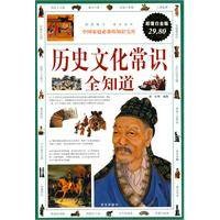 历史文化常识全知道