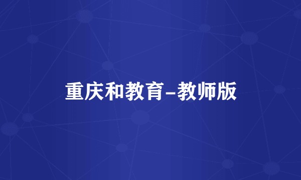 重庆和教育-教师版