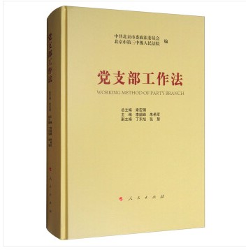 党支部工作法
