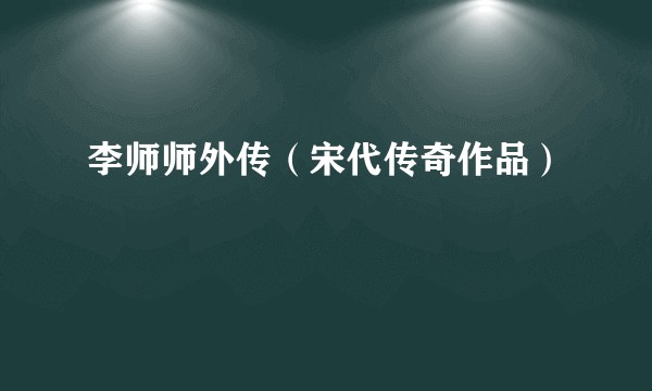 李师师外传（宋代传奇作品）