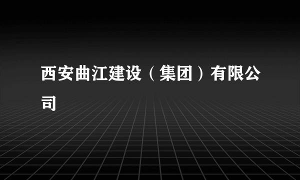 西安曲江建设（集团）有限公司