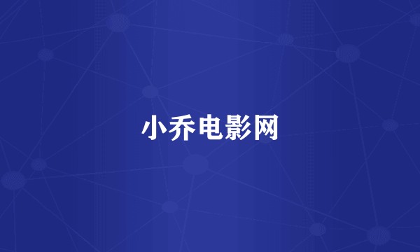 小乔电影网